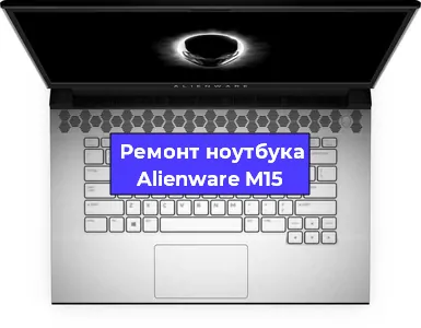 Замена жесткого диска на ноутбуке Alienware M15 в Нижнем Новгороде